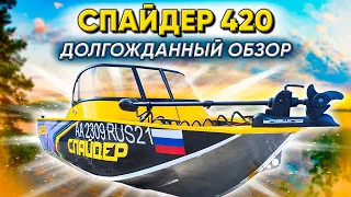 Спайдер 420. Обзор 2х консольной лодки под 40 лс. Характеристики, особенности, цена