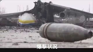 ウクライナの首都キエフ飛行場で世界最大のロシア輸送機爆撃で破壊される前の最後の飛行姿