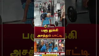 பளு தூக்கி அசத்தும் பாட்டி | #kovai | #Weightlifting | #shorts