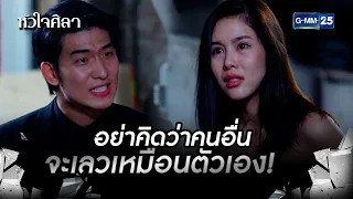 อย่าคิดว่าคนอื่นจะเลวเหมือนตัวเอง! | HIGHLIGHT EP.15 หัวใจศิลา | 13 ก.ค. 2565 | GMM25