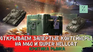 Новый Super Hellcat или М60 - Запертые контейнеры; Критика рынка, WoT Blitz | ZAF