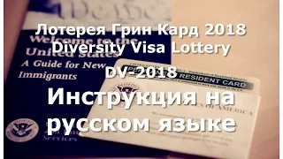 Лотерея Грин Кард 2018/Diversity Visa Lottery, DV-2018/ Инструкция на русском языке