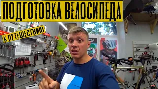 Где найти спонсора | Как подготовить велосипед к путешествию? | #70