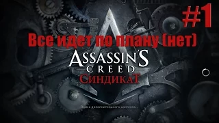 Assassin's Creed: Syndicate - все идет по плану (нет), прохождение на русском №1 [PC|RUS]