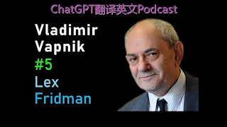 播客-Vladimir Vapnik: Statistical Learning | Lex Fridman Podcast #5