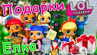 Мультфильмы для девочек ЛОЛ сюрприз ♥ открываем подарки/ Dolls Lol  open gifts