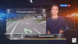 Поющие дороги