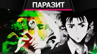 Anime Lamp - Паразит: Учение о жизни | Kiseijuu: Sei no Kakuritsu