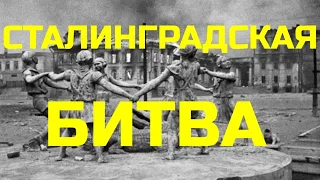 Сталинградская битва