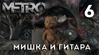 Metro Exodus Прохождение - Мишка С Гитарой #6