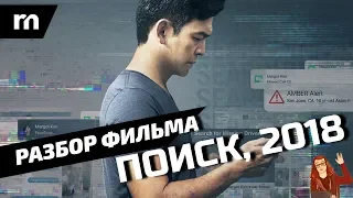 ПОИСК (2018): объяснение фильма