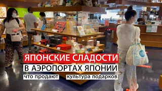 Японские сладости и подарки. Что продают в японских аэропортах.