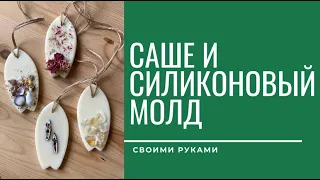 СИЛИКОНОВЫЙ МОЛД своими руками для саше из натурального воска