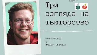 Школьная среда и роль тьютора в ней. Руководители о ценностях и становлении своих проектов.