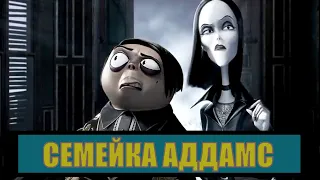 [СЕМЕЙКА АДДАМС / The Addams Family (2019)] - обзор на мультфильм