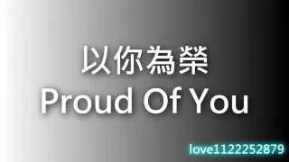 Proud of you -以你為榮 (附中文字幕 分享)【淡化的雨】