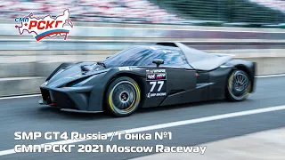 СМП РСКГ 2021 4-й этап. SMP GT4 Russia. Гонка 1