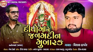 Dipo Mane Janmdin Mubarak || Vishal Hapor || New Dipo ma Song2022 || New Gujarati Song Devotional