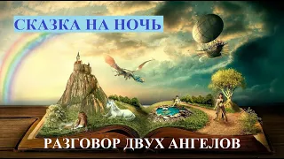 СКАЗКА НА НОЧЬ - ПРИТЧА "РАЗГОВОР ДВУХ АНГЕЛОВ"