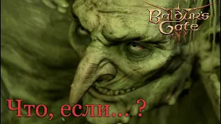 Что случиться, если отдать карге свой глаз ? | Baldur's Gate 3 [patch 9]