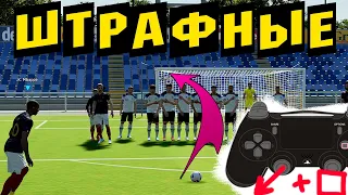 Как бить штрафные в eFootball 2023