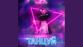 Просто танцуй