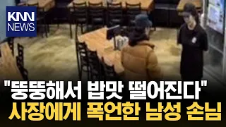 식당에서 밥맛 떨어진다는 손님, 이유 듣고 보니.../ KNN