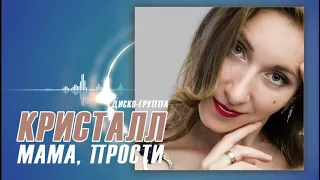 ПЕСНЯ МАМЕ ♬★ ДИСКО-ГРУППА КРИСТАЛЛ♫♬★ - МАМА, ПРОСТИ