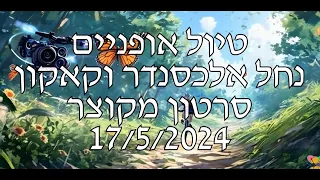 סרטון מקוצר-טיול אופניים בנחל אלכסנדר וקאקון - short video - a bicycle trip in Alexander Kakon river