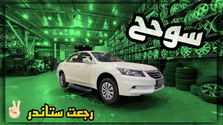 (مراحل تجديد وترهيم اكورد 2012 ) دخلناها الفرن 
        شوفو النتيجة 🤭🔥