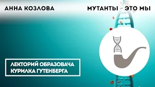 Анна Козлова - "Мутанты — это мы"