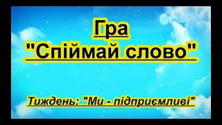 Гра"Спіймай слово". Тема тижня "Ми - підприємливі".