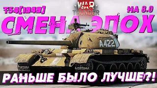 СМЕНА ЭПОХ в WAR THUNDER?! Т-54 (1949) и БМП-1 на б/р 8.0! Что для него поменялось?!