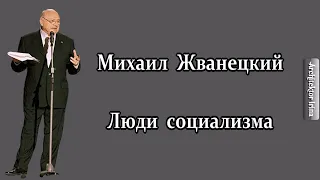 Михаил Жванецкий. Любимое. Люди социализма