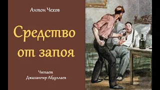 Средство от запоя (Чехов) в исп. Джахангира Абдуллаева