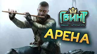 На АРЕНЕ в GWENT: The Witcher Card Game (Гвинт: Ведьмак. Карточная игра)