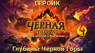 Hearthstone - Глубины Чёрной Горы (Героический Режим)