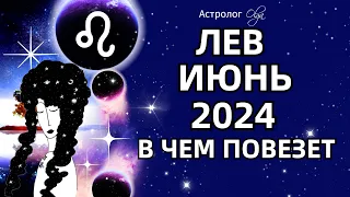 ♌ЛЕВ - ИЮНЬ 2024 ⭐ВОЗМОЖНОСТИ! ГОРОСКОП. Астролог Olga