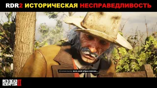 Red Dead Redemption 2 ► ИСТОРИЧЕСКАЯ НЕСПРАВЕДЛИВОСТЬ