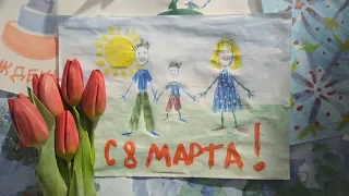 С Международным женским днём! С 8 Марта!