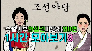 조선시대야담.수절과부와 힘센마당쇠외8편 1시간 모아보기8[야사 고금소총 전설 민담 해학 설화]