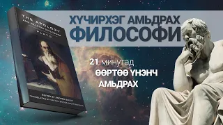 Хүчирхэг амьдрах философи【The Apology of Socrates】