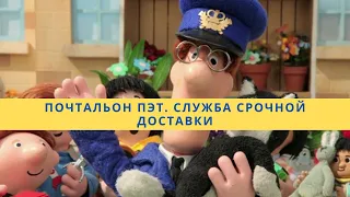 Почтальон Пэт. Служба срочной доставки (2 сезон, 3 я серия )