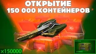 ТАНКИ ОНЛАЙН l ОТКРЫЛ 150 000 КОНТЕЙНЕРОВ l ВЫПАЛО ВСЁ ЧТО ЕСТЬ в ИГРЕ !