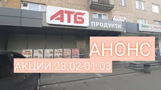 Акции Новинки в АТБ 23.02-01.03 Анонс Пришла в магазин, и что увидела? АКЦИЙ нет? Priсe shop Ukraine