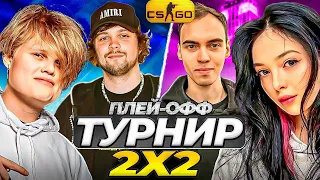 ТУРНИР 2X2 CS GO ПЛЕЙ-ОФФ | СКИЛЗОР и БАЙОВЛ VS ГУАКАМОЛЛЕ и КАРАВАЙ