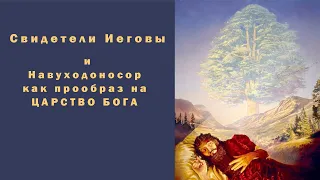 свидетели иеговы и навуходоносор как прообраз на царство бога