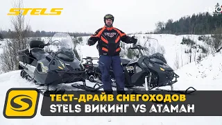 Снегоходы STELS ВИТЯЗЬ и STELS АТАМАН – выбирать Вам!