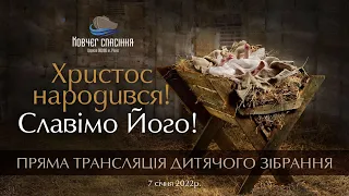 Свято Різдва Христового || 7 січня 2022 || дитяче зібрання