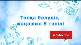 Топқа бөлудің 5 жаңа әдісі / бұл тәсілдерді біріншілердің қатарында қолданып көріңіз!